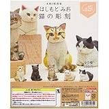 はしもとみお 猫の彫刻(再販) [全5種セット(フルコンプ)] ガチャガチャ カプセルトイ