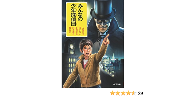 みんなの少年探偵団 万城目 学 湊 かなえ 小路 幸也 向井 湘吾 藤谷 治 本 通販 Amazon