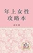 年上女性攻略本