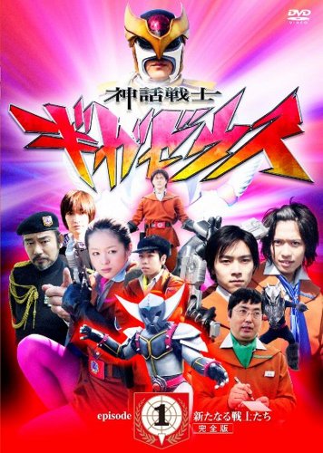 神話戦士ギガゼウス episode-1 新たなる戦士たち 完全版 | 清野菜名