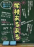 学校あるある