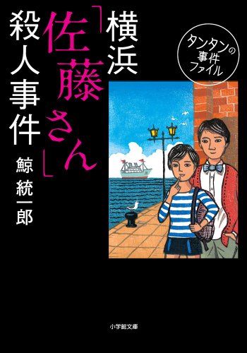 鯨統一郎:タンタンの事件ファイル 横浜「佐藤さん」殺人事件 (小学館文庫)