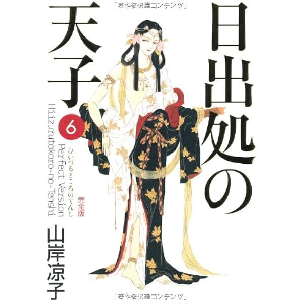 Amazon.co.jp: 日出処の天子 〈完全版〉／第5巻（全7巻） (MF