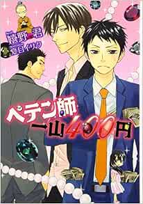 ペテン師一山400円 新書館ウィングス文庫 嬉野 君 夏目 イサク 本 通販 Amazon