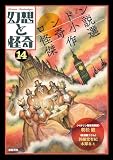 幻想と怪奇14 ロンドン怪奇小説傑作選