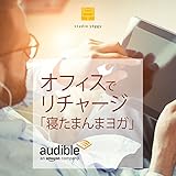 オフィスでリチャージ「寝たまんまヨガ」 (男性版)