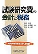 試験研究費の会計と税務