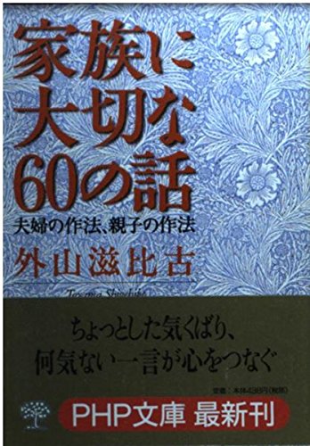 キンドル 無料電子書籍 家族に大切な60の話―夫婦の作法、親子の作法 (PHP文庫) バイ