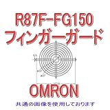 オムロン(OMRON) R87F-FG150 AC軸流ファン フィンガーガード (サイズ φ150mm) NN