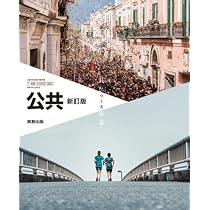 実教出版 高校教科書 公共 新訂版 共につくる未来 ［教番：公共007-902