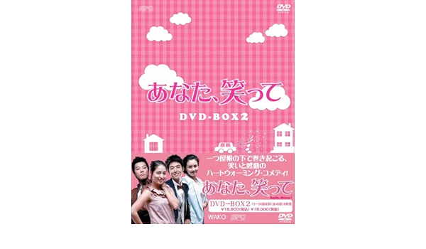 Amazon あなた 笑って Dvd Box2 Tvドラマ