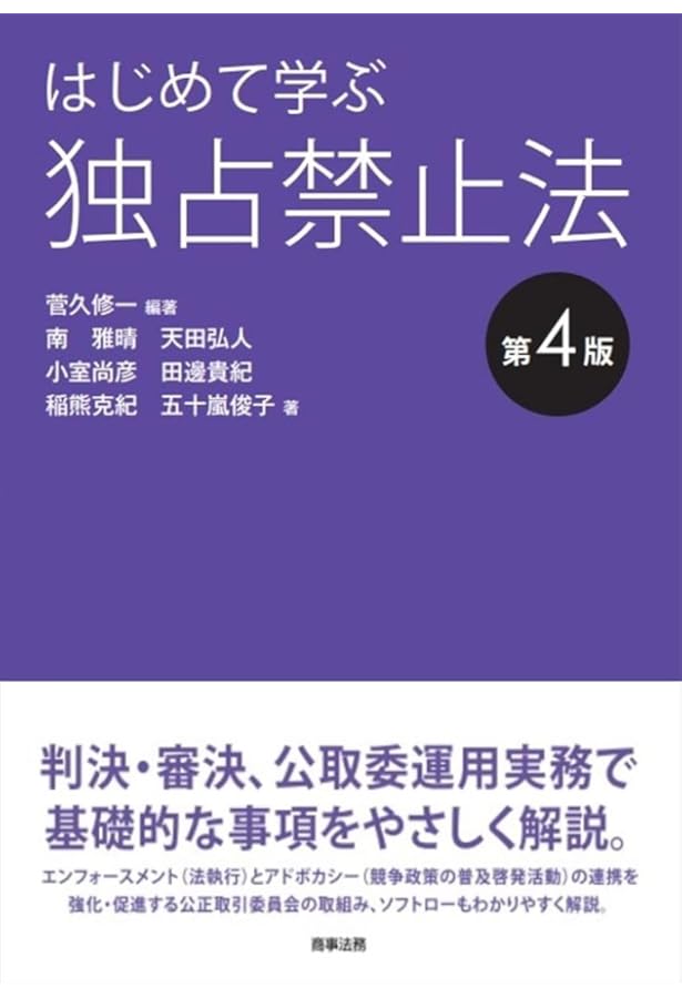 独占禁止法の実務手続 独占禁止法の手続と実務 | 中央経済社ビジネス専門書オンライン