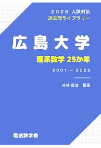 赤本　広島大学　理系　前期日程　医学部　1993年～2020年　28年分 赤本 広島大学 理系 前期日程 医学部 1993年～2020年 28年分 【公式通販】