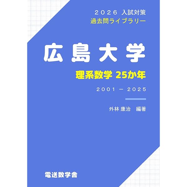 裁断済み　聖文新社　広島大学 数学入試問題50年 1956〜2005 絶版 広島大学 数学入試問題50年: 昭和31年(1956)~平成17年(2005