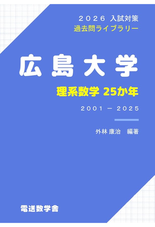 広島大学（理系－前期日程） (2026年版大学赤本シリーズ) | 教学社編集