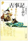 古事記を読む (歴史と古典)