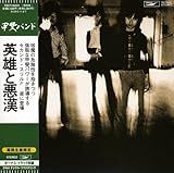 英雄と悪漢(紙ジャケット仕様) - 甲斐バンド