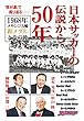 日本サッカーの伝説から50年　1968年メキシコ五輪銅メダルとその後 我が道