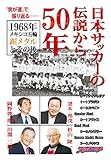 日本サッカーの伝説から50年　1968年メキシコ五輪銅メダルとその後 我が道