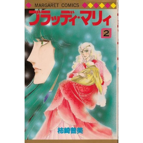 ブラッディ・マリィ