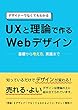 UXと理論で作る Webデザイン: デザイナーでなくてもわかる