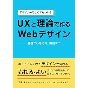 UXと理論で作る Webデザイン: デザイナーでなくてもわかる UXと理論で作る Webデザイン: デザイナーでなくてもわかる