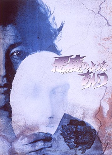 悪魔のようなあいつDVD 沢田研二主演】悪魔のようなあいつ 1 | 宅配DVDレンタルの