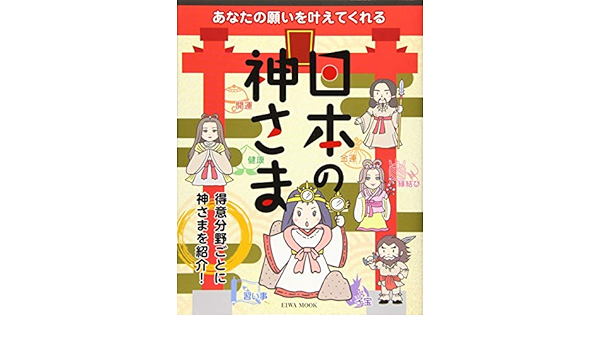あなたの願いを叶えてくれる日本の神さま 英和ムック 本 通販 Amazon