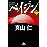 ベイジン 下 (幻冬舎文庫 ま 18-2)