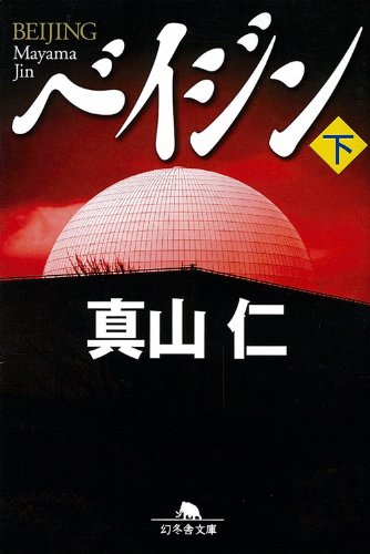 真山仁:ベイジン〈下〉 (幻冬舎文庫)