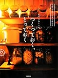ビギナーでもできる保存食 オカズデザインのつくっておく、とっておく