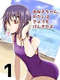 第一話 おねえちゃん、わたしはきょうもげんきだよ