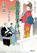 何れ菖蒲か杜若-使の者の事件帖 (3) (双葉文庫)