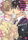 星のうさぎ【電子版限定特典付き】 (JUNEコミックス;ピアスシリーズ)