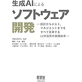 生成AIによるソフトウェア開発: 設計からテスト,マネジメントまでをすべて変革するLLM活用の実践体系