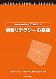 Microsoft Office 2016を使った情報リテラシーの基礎
