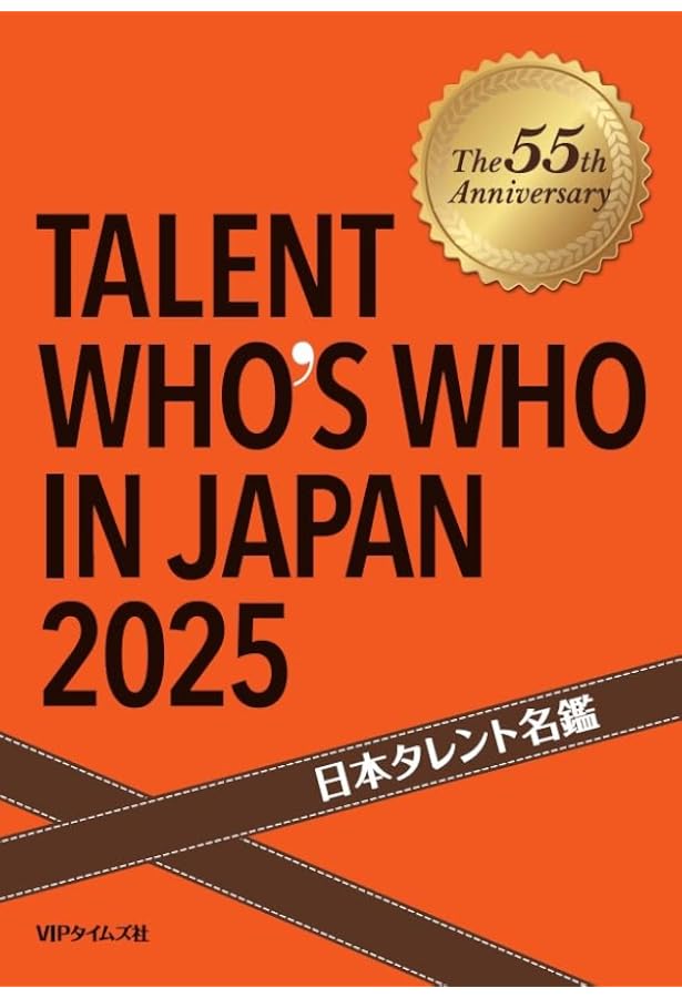 Amazon.co.jp: 日本タレント名鑑（2024） : VIPタイムズ社: 本