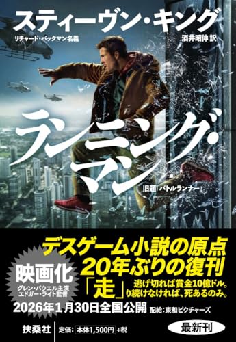 ランニング・マン (扶桑社ミステリー キ 1-11)