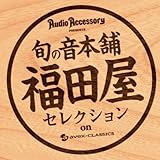 「季刊・オーディオアクセサリー」プレゼンツ 旬の音本舗 福田屋 クラシック優秀録音セレクション