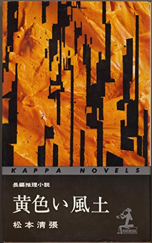 松本清張:黄色い風土 (カッパ・ノベルス)