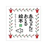 ひとつ・ふたつ・みっつ 赤ちゃんにおくる絵本 3