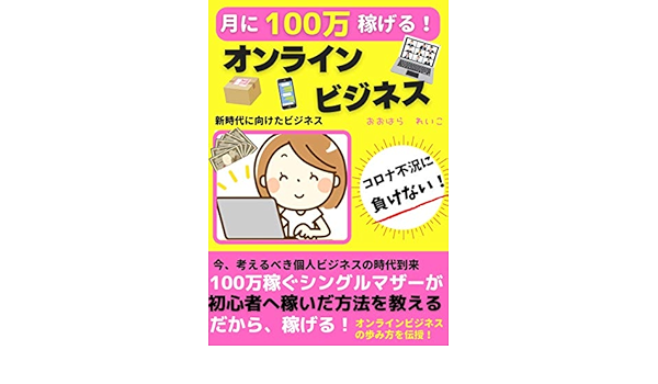 シングルマザーが100万稼ぐコツを初心者へ教えるオンラインビジネス 副業 初心者 在宅 おおはら れいこ ライティング Kindleストア Amazon