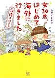 女30歳、はじめて海外に行きました 台湾3泊4日 (メディアファクトリーのコミックエッセイ)