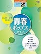 STAGEA エレクトーンで弾く Vol.49 (7~5級)エレクトーンで楽しむ 青春ポップス Vol.2