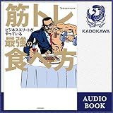 筋トレビジネスエリートがやっている最強の食べ方 筋トレビジネスエリートがやっている最強の食べ方