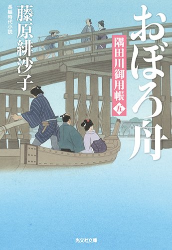 藤原緋沙子:おぼろ舟: 隅田川御用帳(五) (光文社時代小説文庫)