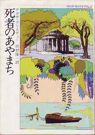 死者のあやまち (ハヤカワ・ミステリ文庫 (HM 1-72))