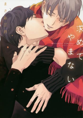 『求めてやまない』1巻