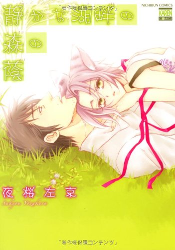 『静かな湖畔の森の蔭』1巻