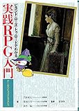 ビヨンド・ローズ・トゥ・ローズでわかる実践RPG入門 (ゲームハンドブック・エクストラ)